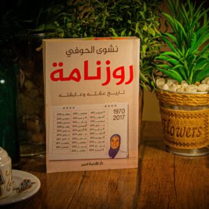 روزنامة تاريخ عشته و عايشته لنشوي الحوفي