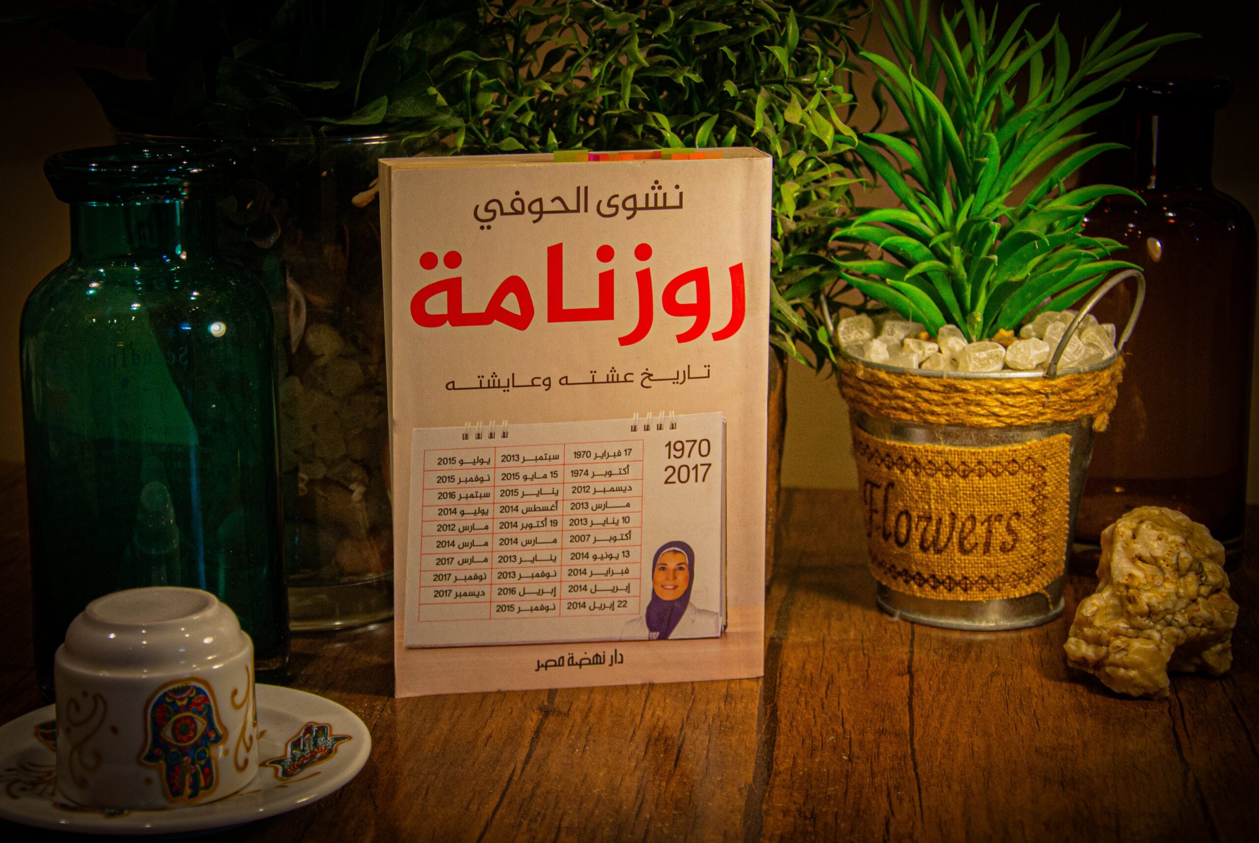نشوي الحوفي