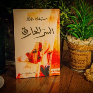 السر الحارق لستيفن زفايغ