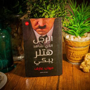 الرجل الذي شاهد هتلر يبكي لمهاب عارف