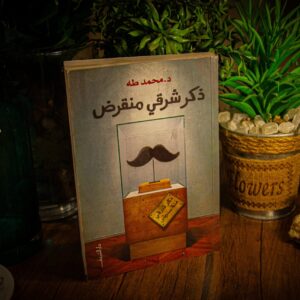 ذكر شرقي منقرض لمحمد طه