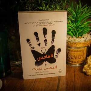 الهامس لاليكس نورث
