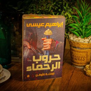 حروب الرحماء لإبراهيم عيسي