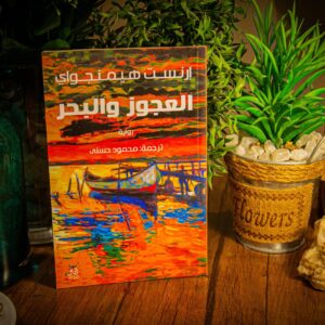 العجوز و البحر لإرنست هيمنجواي