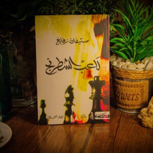 لاعب الشطرنج لستيفن زفايغ