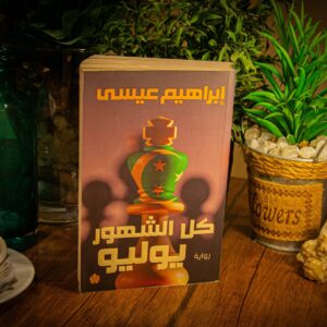 كل الشهور يوليو لابراهيم عيسي