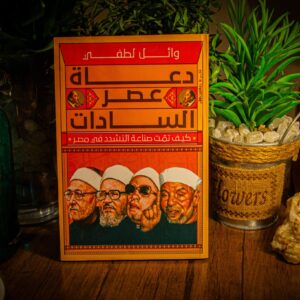 دعاة عصر السادات لوائل لطفي