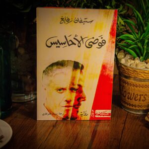 فوضي الاحاسيس لستيفن زفايغ