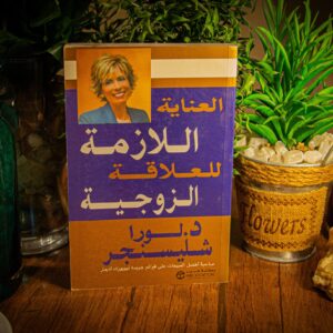 العناية اللازمة للعلاقة الزوية لد.لورا شليسنجر