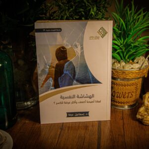 الهشاشة النفسية لإسماعيل عرفة