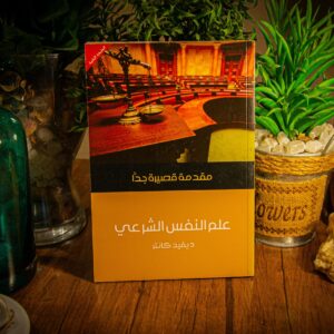 مقدمة قصيرة جدا : علم النفس الشرعي لديفيد كانتر