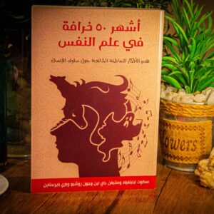 أشهر ٥٠ خرافة في علم النفس لسكوت أو ليلينفيلد و ستيفن جاي لين و جون روشيو