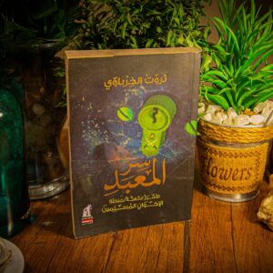 سر المعبد لثروت الخرباوي
