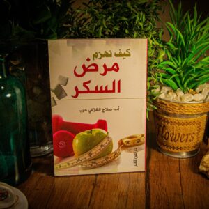 كيف تهزم مرض السكر لأ.د صلاح الغزالى حرب