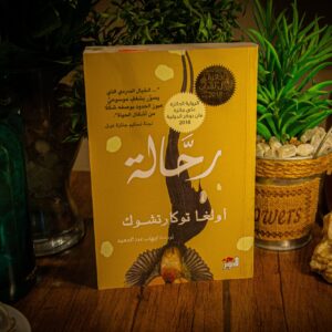 رحالة لأولغا توكارتشوك