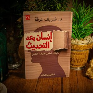إنسان بعد التحديث لشريف عرفة