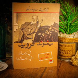 في زمانه و في زماننا لسيجموند فرويد