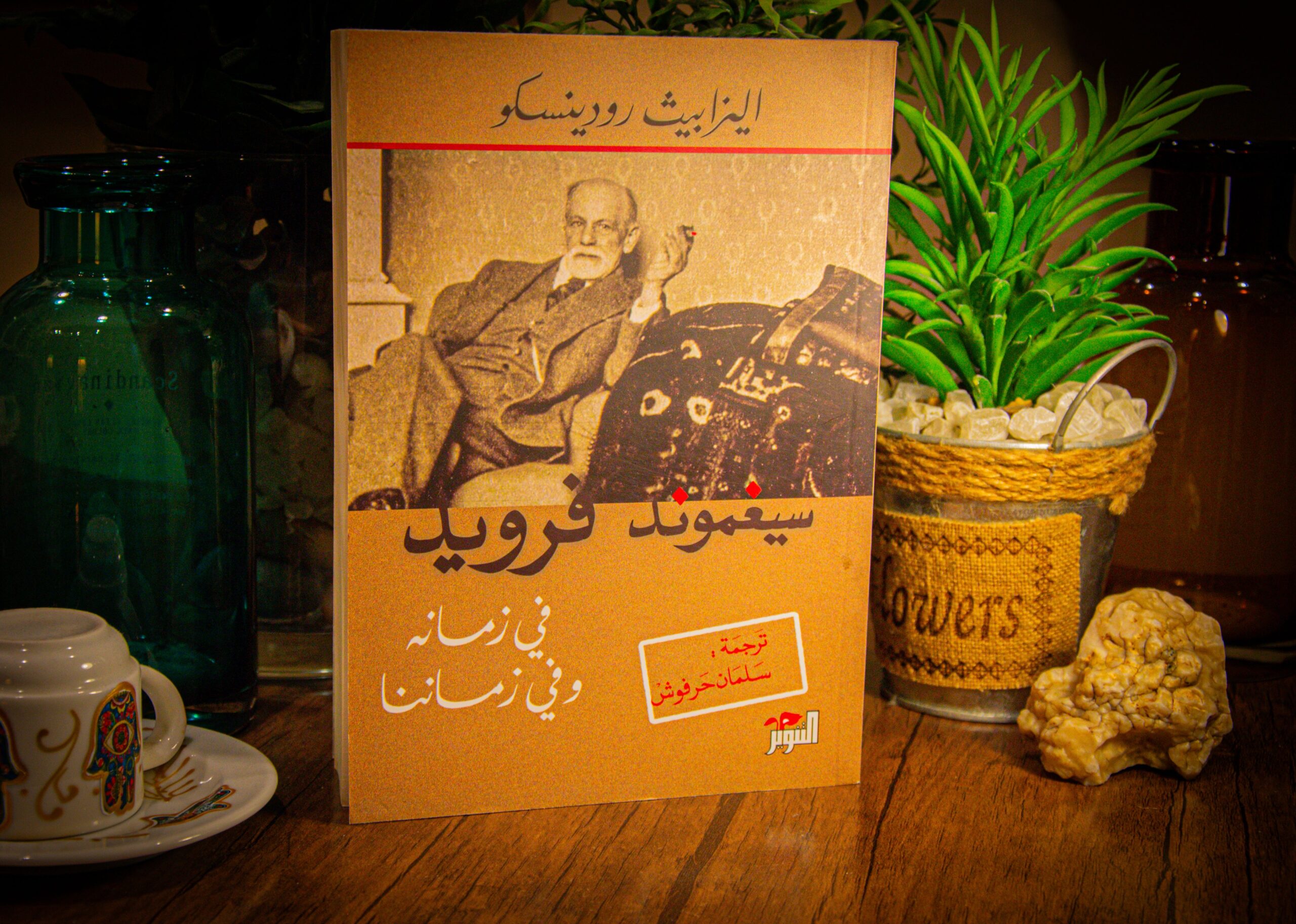سيجموند فرويد
