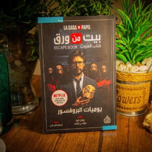 بيت من ورق - يوميات البروفسور لإيفان تابيا و مونسي لينده