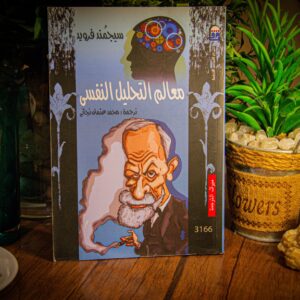 معالم التحليل النفسي لسيجموند فرويد