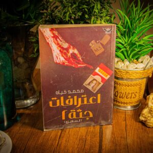 اعترافات جثة 2: الساديزم: إعتذار عامر بالدم لمحمد حياه