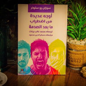 اوجه عديدة من اضطراب ما بعد الصدمة لسوزان رو ستروخر
