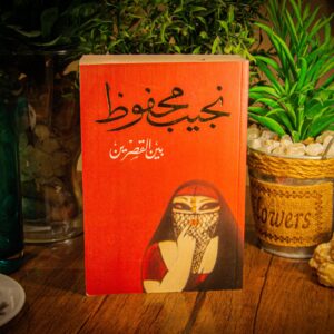 بين القصرين لنجيب محفوظ