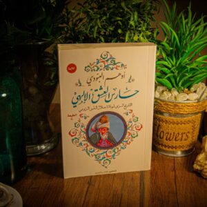 حارس العشق الالهي لادهم العبودى
