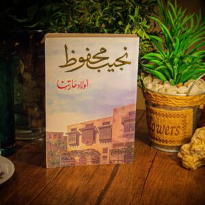 اولاد حارتنا لنجيب محفوظ