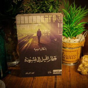 قطار الليل الي لشبونة لباسكال مرسييه