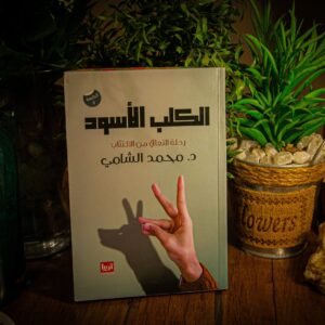 الكلب الأسود لدكتور  محمد الشامي