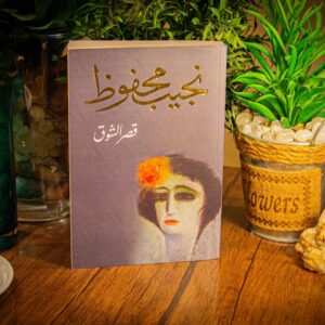 قصر الشوق لنجيب محفوظ