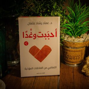 ًأحببت وغدا  لعماد رشاد عثمان