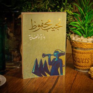 بداية ونهاية لنجيب محفوظ
