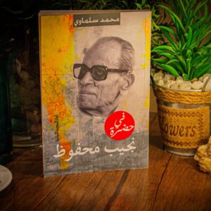 في حضرة نجيب محفوظ لمحمد سلماوي