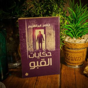 حكايات القبو لتامر إبراهيم