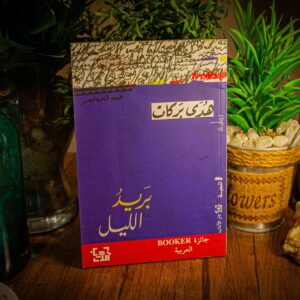 بريد الليل لهدى بركات