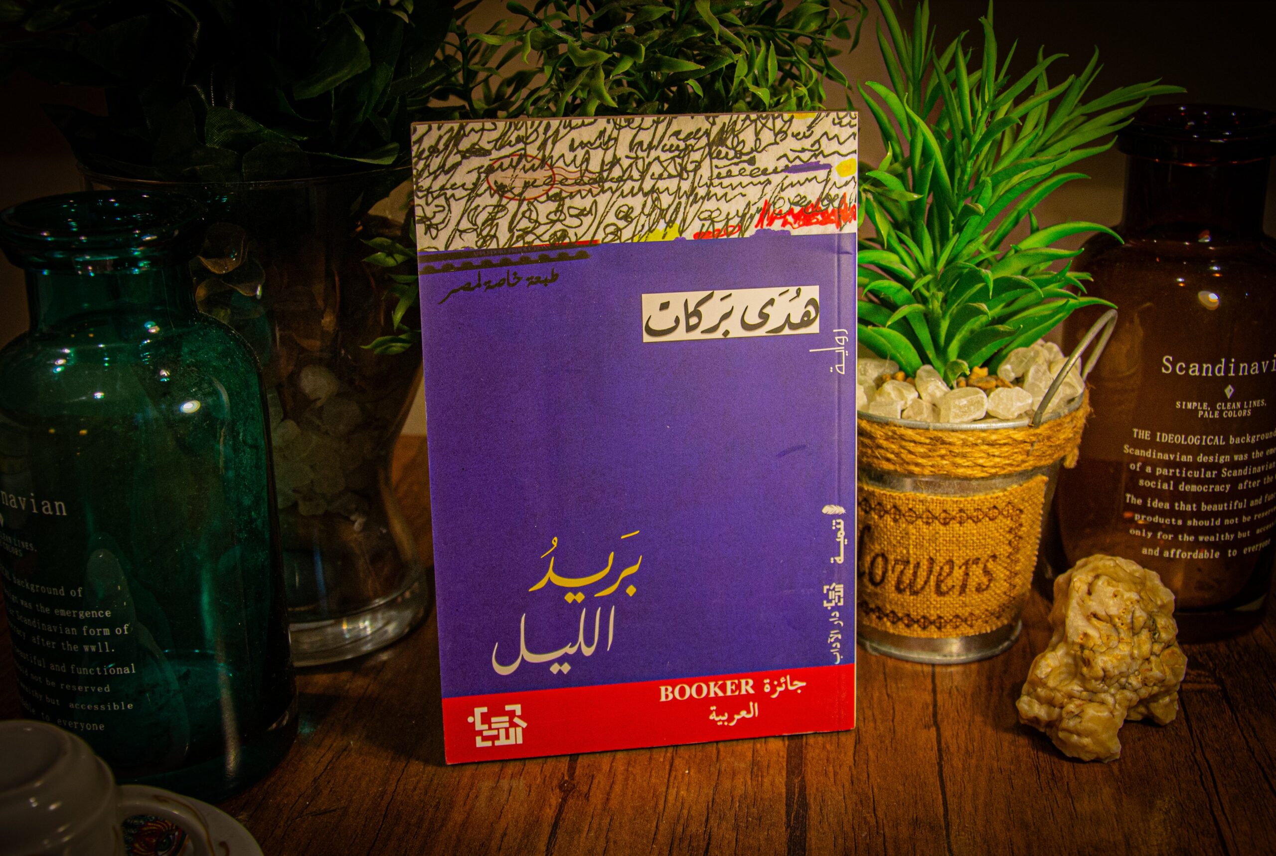 هدى بركات