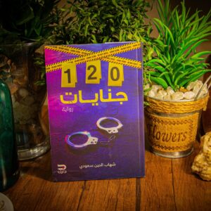 120 جنايات لشهاب الدين سعودي