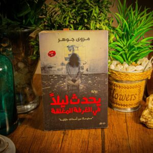 يحدث ليلاً فى الغرفة المغلقة لمروى جوهر