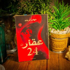 عقار 24 لمهاب ترجم