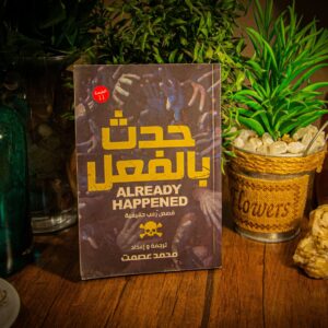 حدث بالفعل لمحمد عصمت
