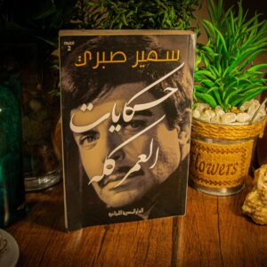 حكايات العمر كله لسمير صبري