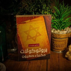 بروتوكولات حكماء صهيون لفيكتور مارسدن