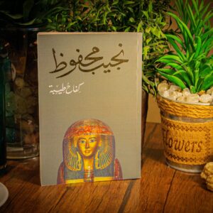 كفاح طيبة لنجيب محفوظ