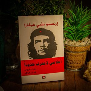 احلامي لا تعرف حدودا لارنستو تشي جيفارا