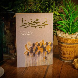 عبث الاقدار لنجيب محفوظ