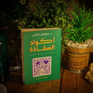 اكواد السعادة لدكتور مصطفى النحاس