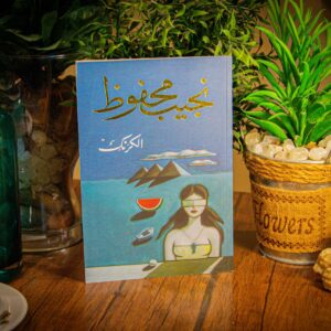 الكرنك لنجيب محفوظ