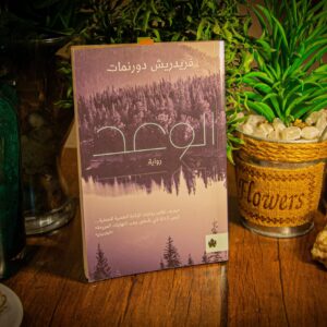 الوعد لفريدريش دورنمات